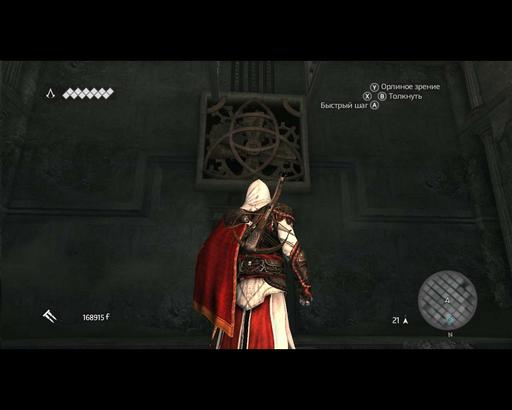 Assassin’s Creed: Братство Крови - Конкурс прохождений: Assassin’s Creed: Братство Крови. DLC Исчезновение Да Винчи. При поддержке GAMER.ru и CBR. 