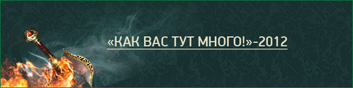 GAMER.ru - Итоги года, или Два раза по 12. Часть вторая