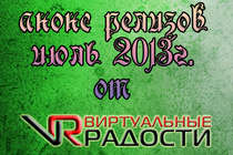 Анонс релизов июль 2013г от Виртуальные радости